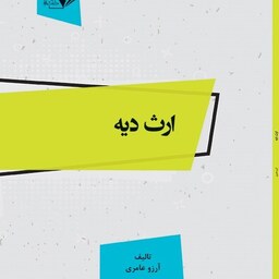 ارث دیه  - تالیف - آرزو عامری
