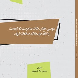 کتاب بررسی نقش ثبات مدیریت در کیفیت و کارآمدی بانک صادرات ایران
