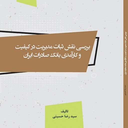 کتاب بررسی نقش ثبات مدیریت در کیفیت و کارآمدی بانک صادرات ایران
