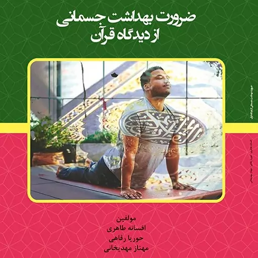 کتاب ضرورت بهداشت جسمانی از دیدگاه قرآن - مولف افسانه طاهری
