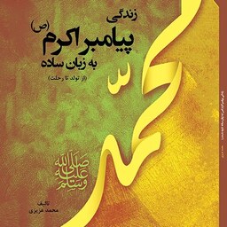 کتاب زندگی پیامبر اکرم (ص) به زبان ساده - مولف - محمد عزیزی

