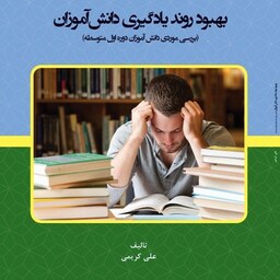 کتاب بهبود  روند یادگیری دانش آموزان - مولف - علی کریمی 