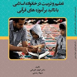 کتاب - تعلیم و تربیت در خانواده اسلامی با تاکید بر آموزه های قرآنی 
