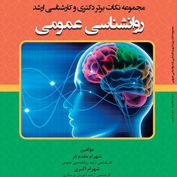کتاب - مجموعه نکات برتر  دکتری و کارشناسی ارشد روانشناسی عمومی
