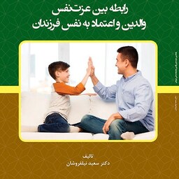 کتاب رابطه بین عزت نفس والدین و اعتماد به نفس فرزندان - مولف -  سعید نیلفروشان 
