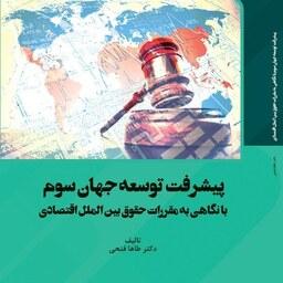 کتاب پیشرفت توسعه جهان سوم با نگاهی  به مقررات حقوق بین الملل اقتصادی
