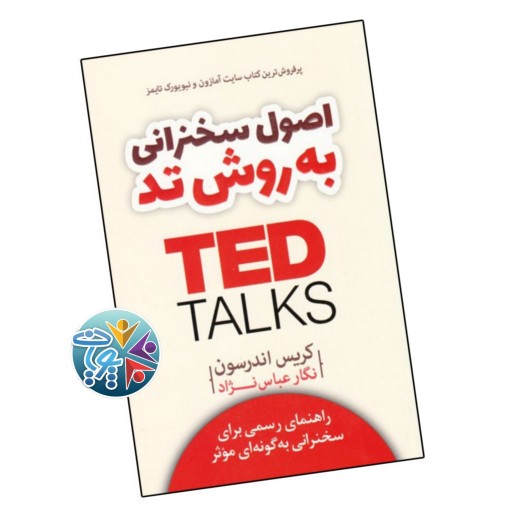 کتاب اصول سخنرانی به روش TED
