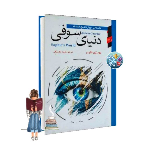 کتاب دنیای سوفی اثر یوستین گردر