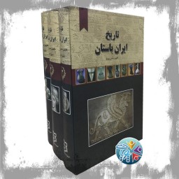 کتاب تاریخ ایران باستان دوره 3 جلدی