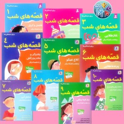 مجموعه 10 جلدی کتاب قصه های شب برای دبستانی ها
