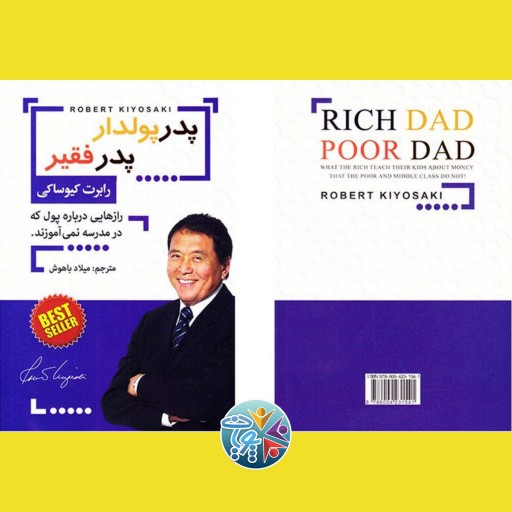 کتاب پدر پولدار،پدر فقیر اثر رابرت کیوساکی