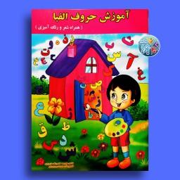 کتاب   آموزش حروف الفبا  همراه شعر و رنگ آمیزی جهت آشنایی کودکان با الفبای فارسی