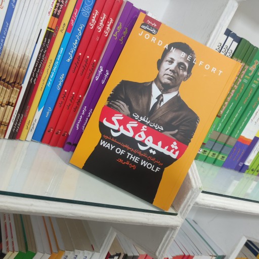 کتاب شیوه گرگ ،نویسنده جردن بلفورت،مترجم امیرپویا چراغی نشر نون