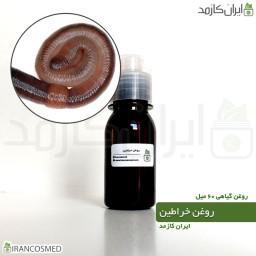 روغن خراطین خالص و اصل (Kheratin oil) -سایز 60میل