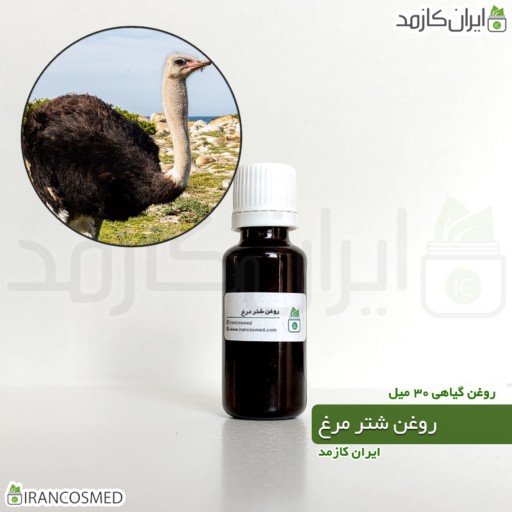 روغن شتر مرغ (Ostrich oil) -سایز 30میل