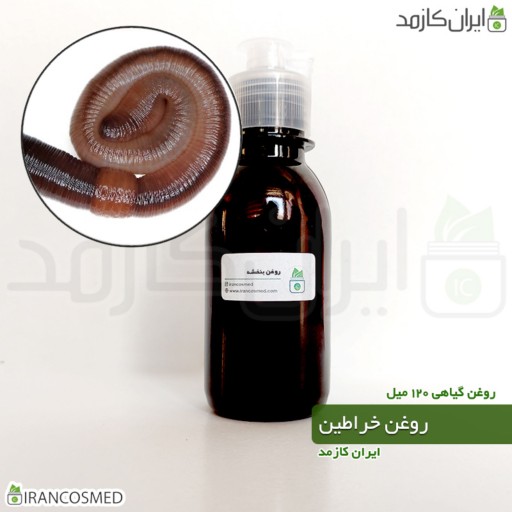 روغن خراطین خالص و اصل (Kheratin oil) -سایز 120میل