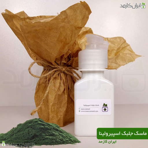 ماسک جلبک اسپیرولینا irancosmed - ماسک گیاهی و دست ساز جلبک دریایی ایران کازمد