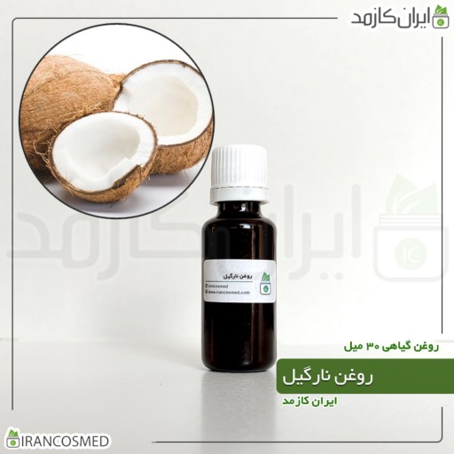 روغن نارگیل پرس سرد (Coconut oil) -سایز 30میل