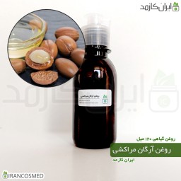 روغن آرگان مراکشی (Moroccan Argan Oil) -سایز 120میل