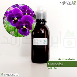 روغن بنفشه پایه زیتون (Violet oil) -سایز 120میل