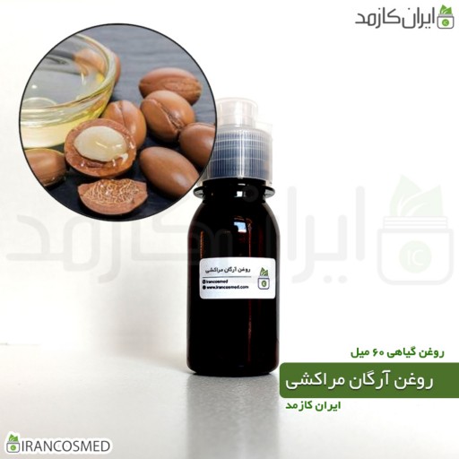 روغن آرگان مراکشی (Moroccan Argan Oil) -سایز 60میل