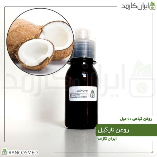 روغن نارگیل پرس سرد (Coconut oil) -سایز 60میل