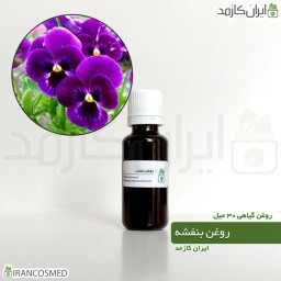 روغن بنفشه پایه زیتون (Violet oil) -سایز 30میل