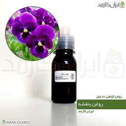 روغن بنفشه پایه زیتون (Violet oil) -سایز 60میل