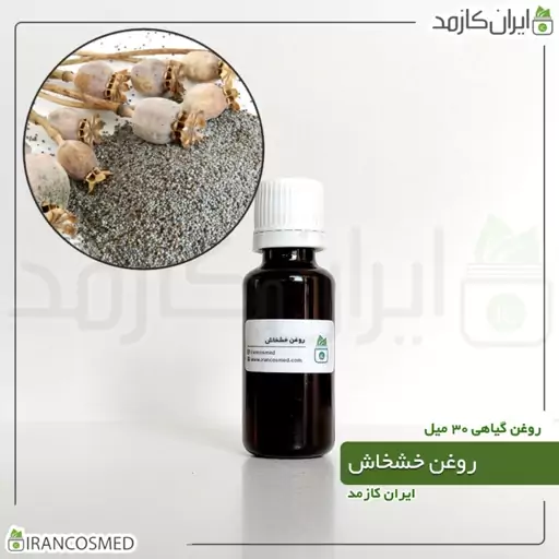 روغن خشخاش پرس سرد (Poppyseed oil) -سایز 60میل