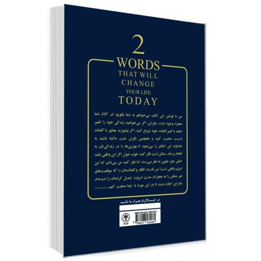 کتاب دو کلمه ای که امروز زندگیتان را تغییر می دهد اثر جول اوستین نشر السانا