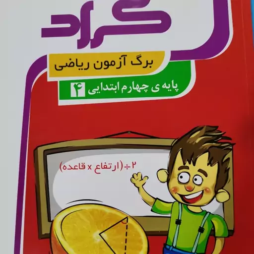 برگ آزمون ریاضی چهارم گراد 👉🤗💯📙