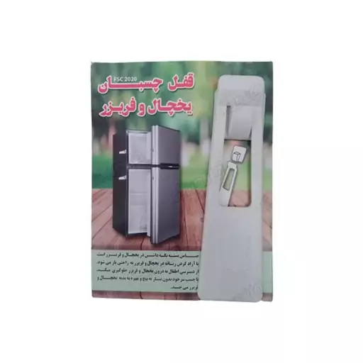 قفل چسبی درب یخچال و فریزر GH4851 قائم یدک