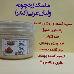ماسک زردچوبه و لبان عربی کندر     ماسک سفید کننده و پاکسازی 