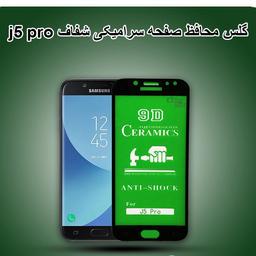 گلس سرامیکی سامسونگ samsung galaxy j5 pro 2017 محافظ صفحه نمایش j530 خشگیر فول چسب جی 5 پنج پرو J530 جی فایو پرو j520