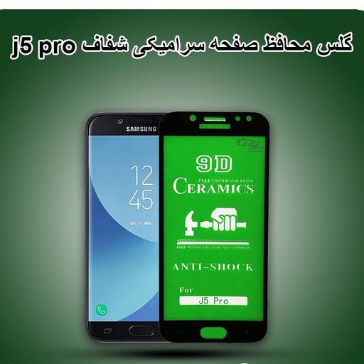 گلس سرامیکی سامسونگ samsung galaxy j5 pro 2017 محافظ صفحه نمایش j530 خشگیر فول چسب جی 5 پنج پرو J530 جی فایو پرو j520