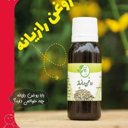 روغن رازیانه ریحان