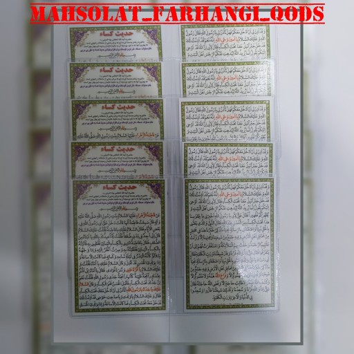 دعا کارتی حدیث کسا دو برگی (عمده ) بسته 10 تایی