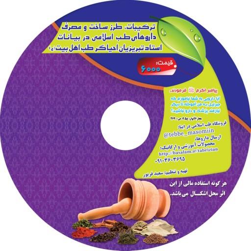طرز ساخت محصولات طب اسلامی (CD)