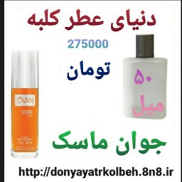 عطر جوان ماسک 50 میل