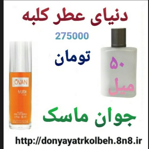 عطر جوان ماسک 50 میل