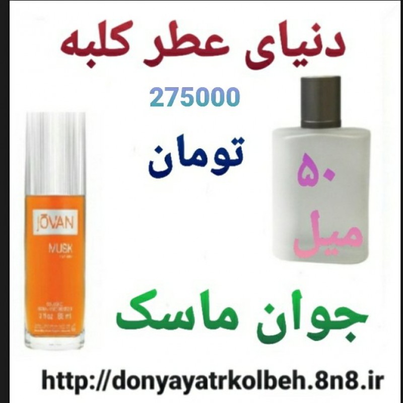 عطر جوان ماسک 50 میل