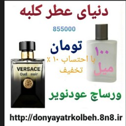 عطر ورساچ عود نویر 100 میل