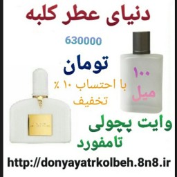 عطر تامفورد وایت پچولی 100 میل