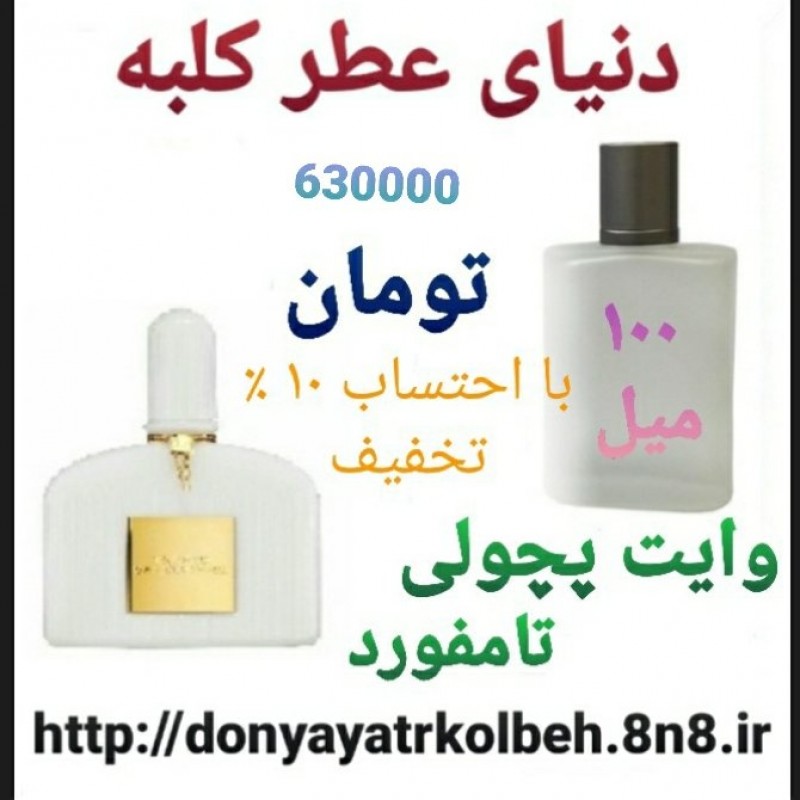 عطر تامفورد وایت پچولی 100 میل