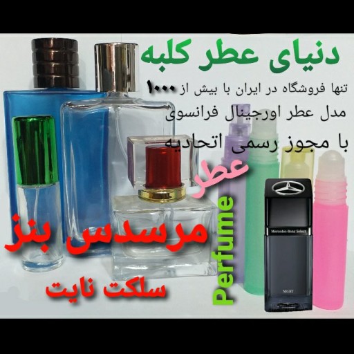 عطر مرسدس بنز سلکت نایت 5 میل