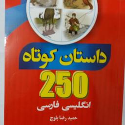 کتاب 250 داستان کوتاه انگلیسی به فارسی