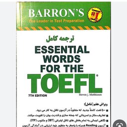 کتاب ترجمه و راهنمای لغات ضروری ازمون تافل Essential words for toefl 