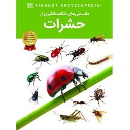 کتاب دانستنی های شگفت انگیزی از حشرات - دانشنامه نوجوان - کاغذ گلاسه