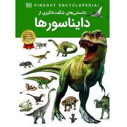 کتاب دانستنی های شگفت انگیزی از دایناسورها - دانشنامه نوجوان - کاغذ گلاسه