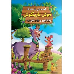 کتاب داستان موش بازیگوش - قصه های ننه قندک همراه با رنگ آمیزی